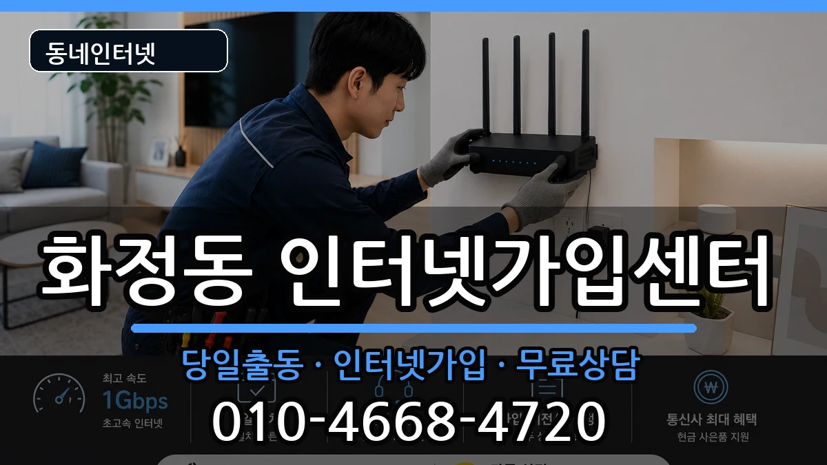 울산광역시동구화정동 인터넷설치 울산광역시동구화정동 인터넷설치 인터넷 설치 안내 이미지 1