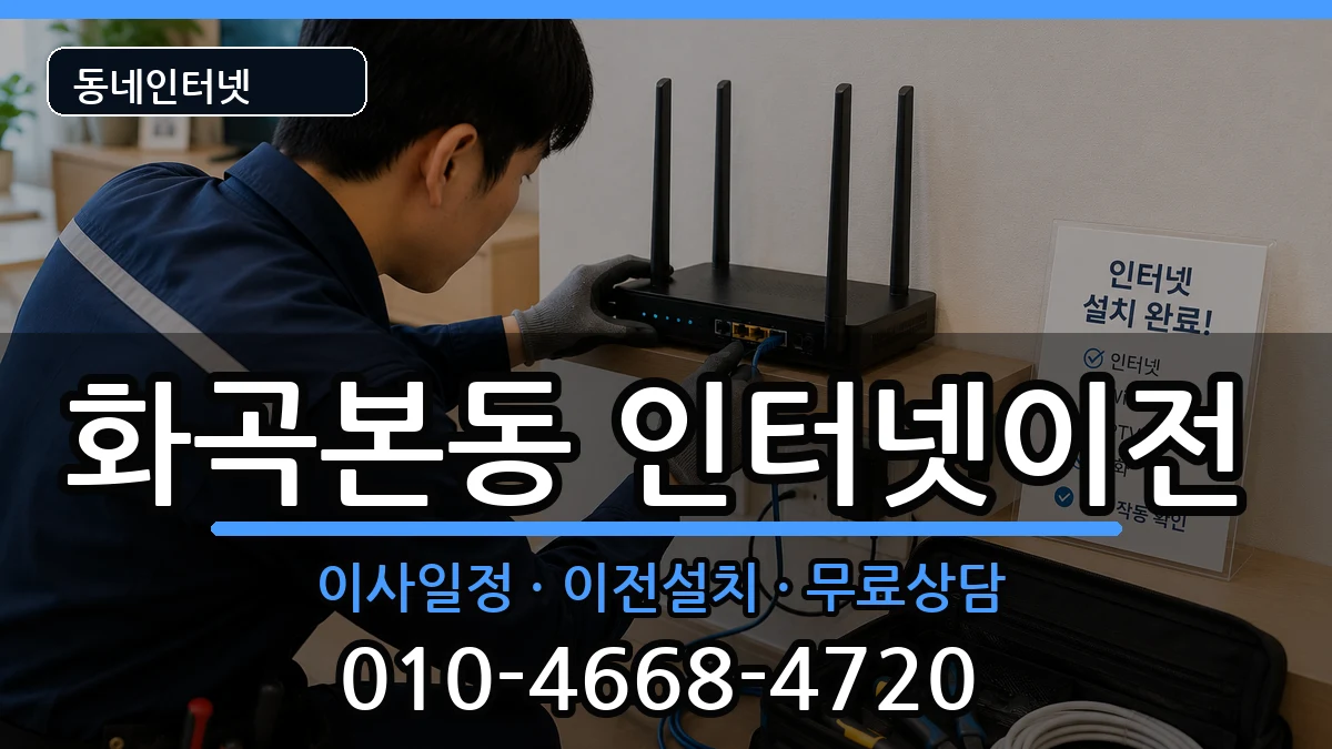 서울특별시강서구화곡본동 인터넷TV결합 인터넷 설치 안내 이미지 1