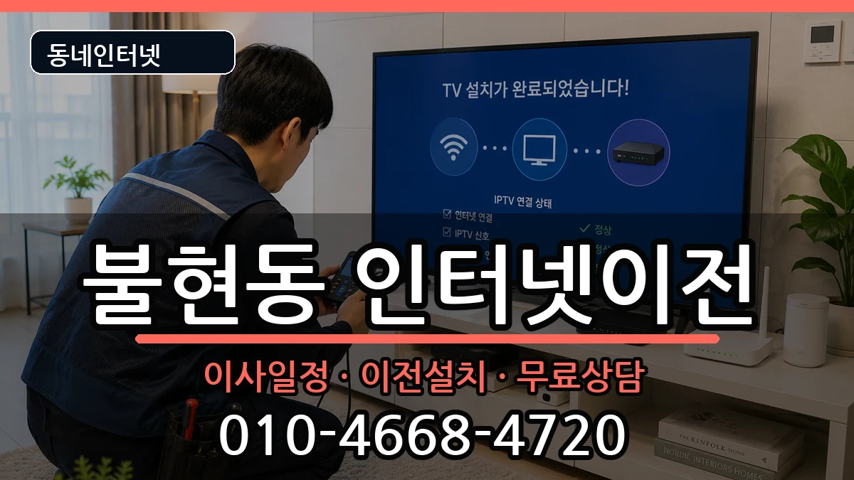 경기도동두천시불현동  인터넷TV결합 비교형