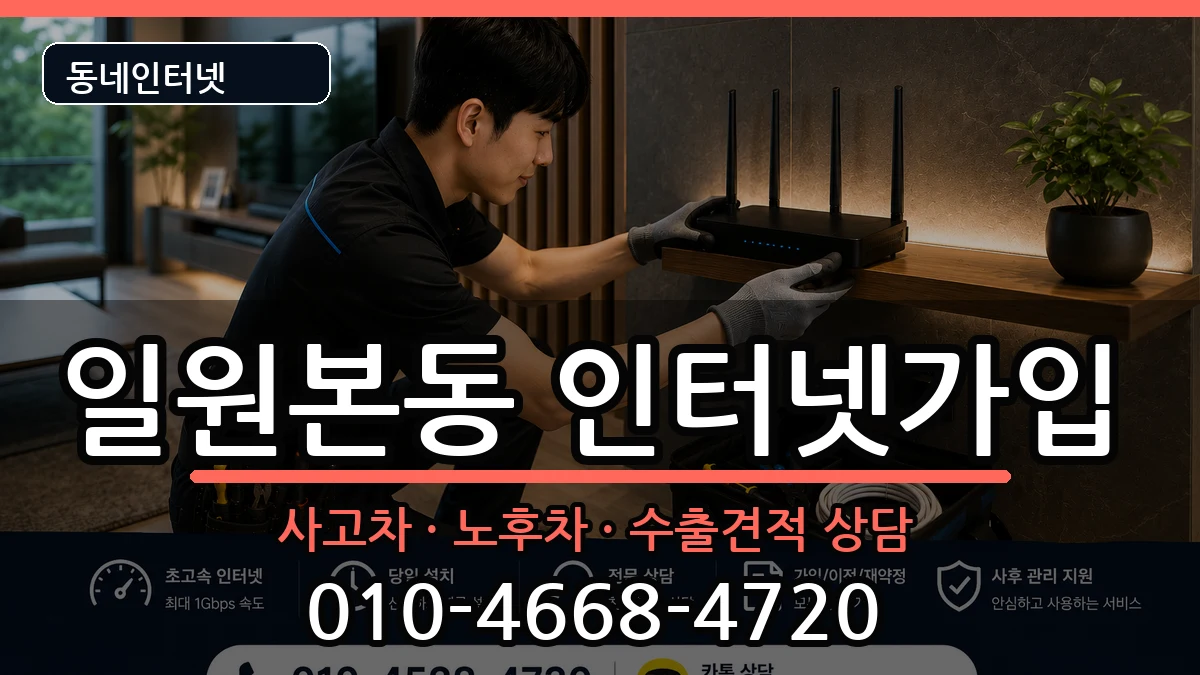 서울특별시강남구일원본동 인터넷가입 서울특별시강남구일원본동 인터넷가입 설치정보 처리 안내 이미지 1