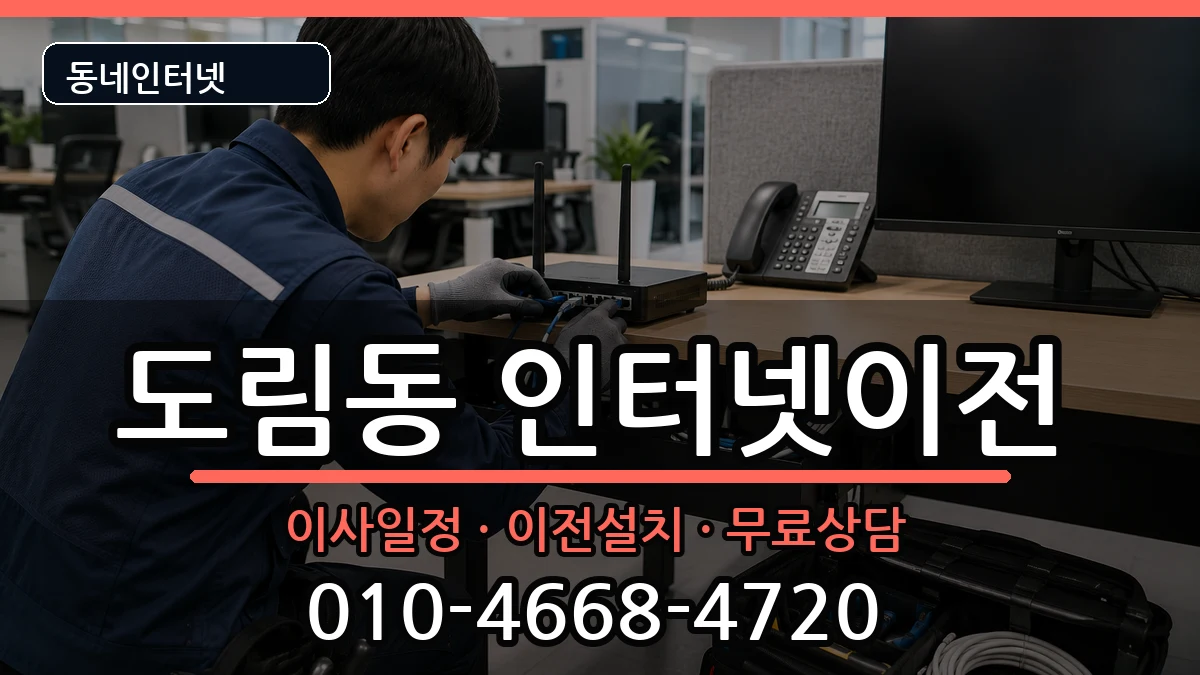 서울특별시영등포구도림동 기업인터넷 인터넷 설치 안내 이미지 3