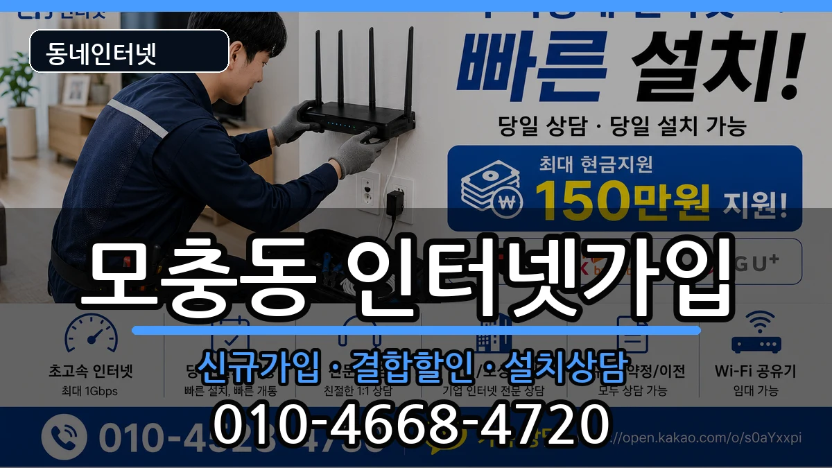 충청북도청주시서원구모충동  인터넷가입 FAQ형