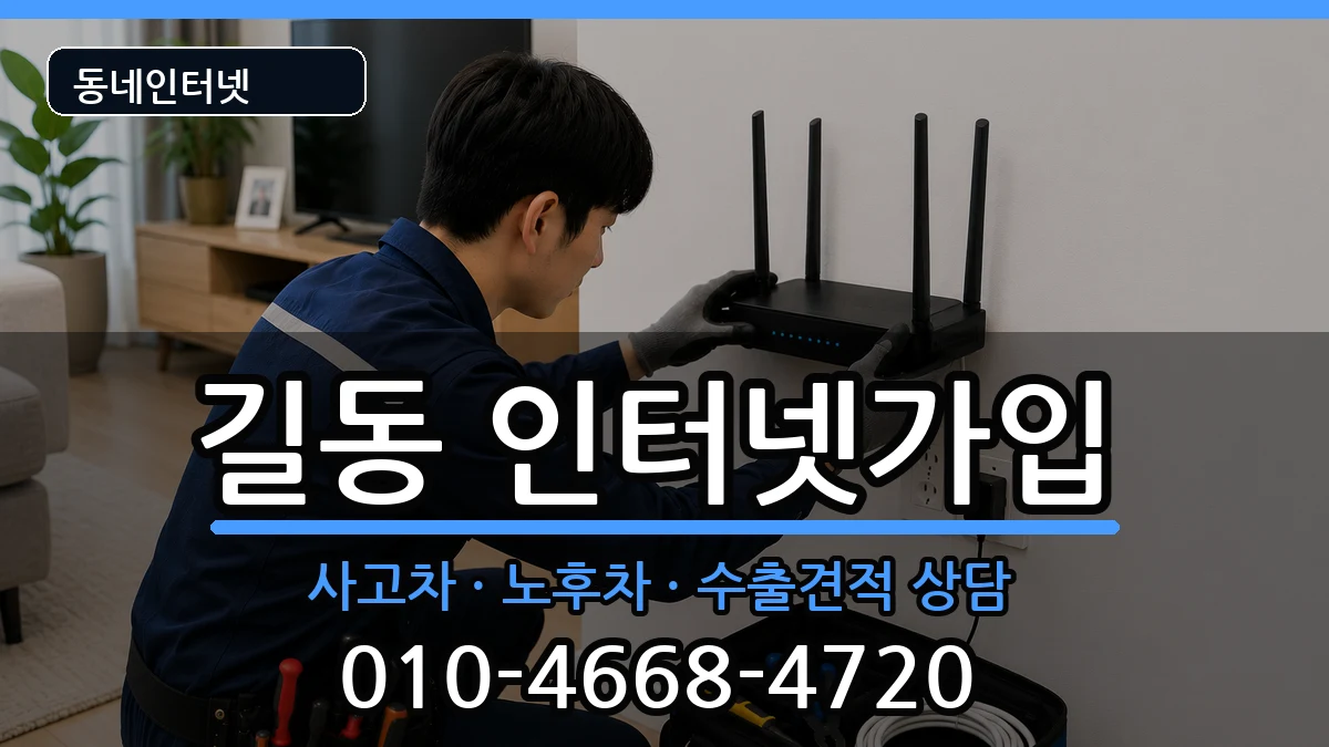 서울특별시강동구길동 인터넷가입 서울특별시강동구길동 인터넷가입 설치정보 처리 안내 이미지 1