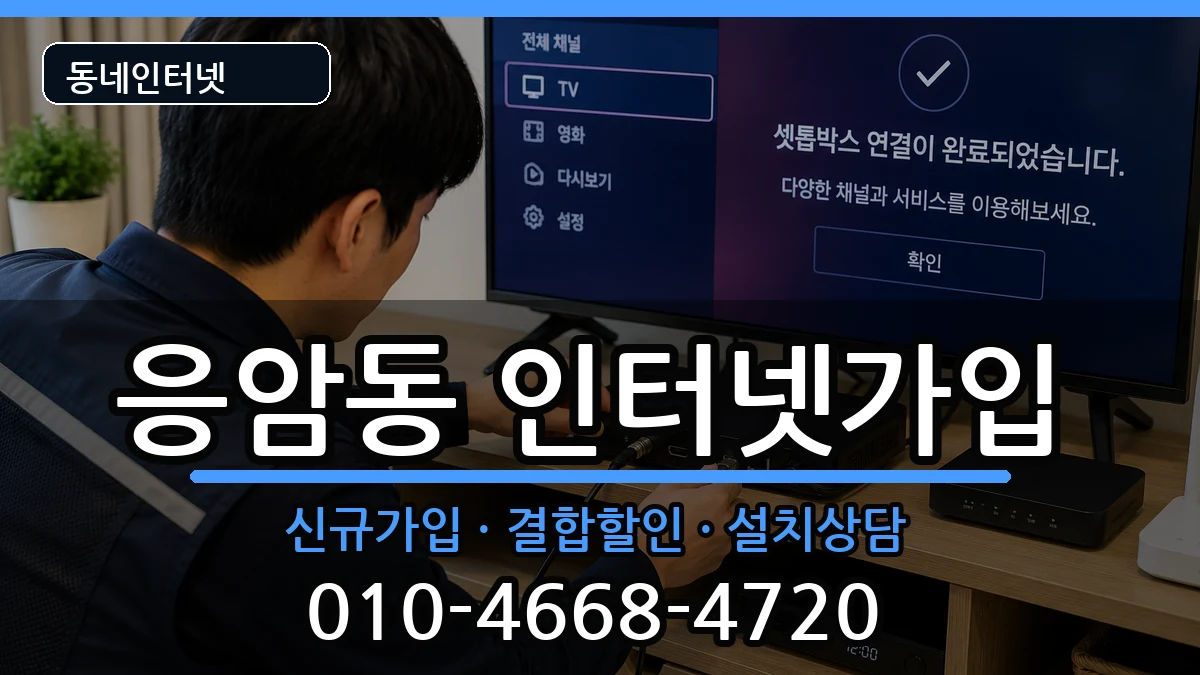 서울특별시은평구응암동  인터넷가입 질문형