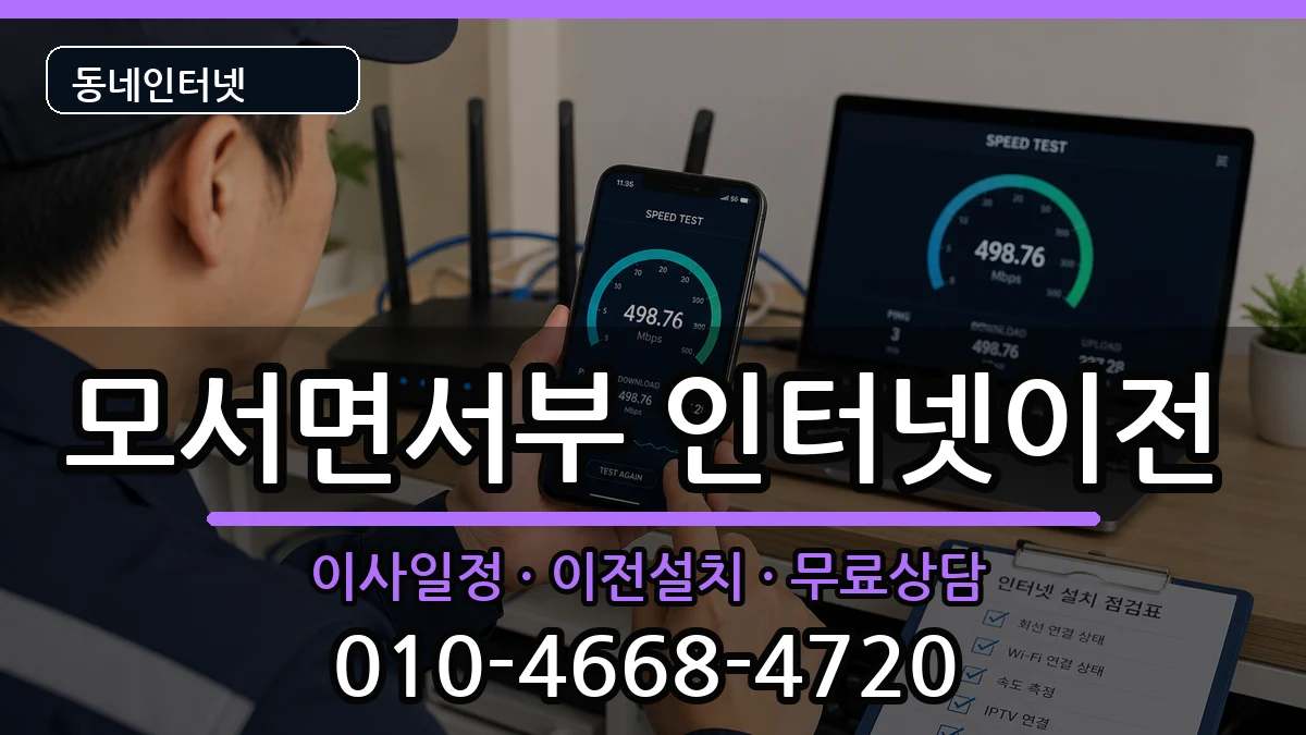 경상북도상주시모서면서부 인터넷TV결합 경상북도상주시모서면서부 인터넷TV결합 인터넷 설치 안내 이미지 2
