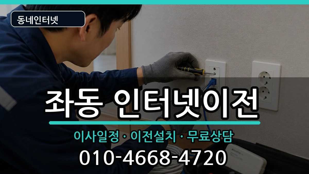부산광역시해운대구좌동 인터넷이전 부산광역시해운대구좌동 인터넷이전 인터넷 설치 안내 이미지 1