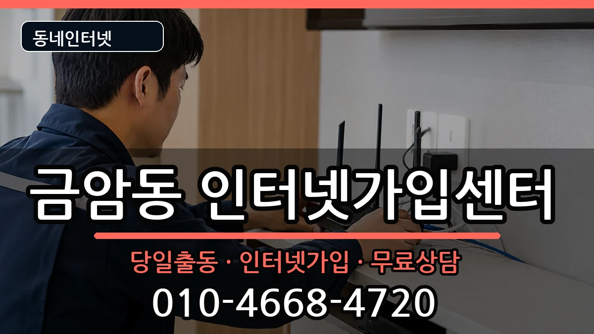 전북특별자치도전주시덕진구금암동  인터넷설치 절차형