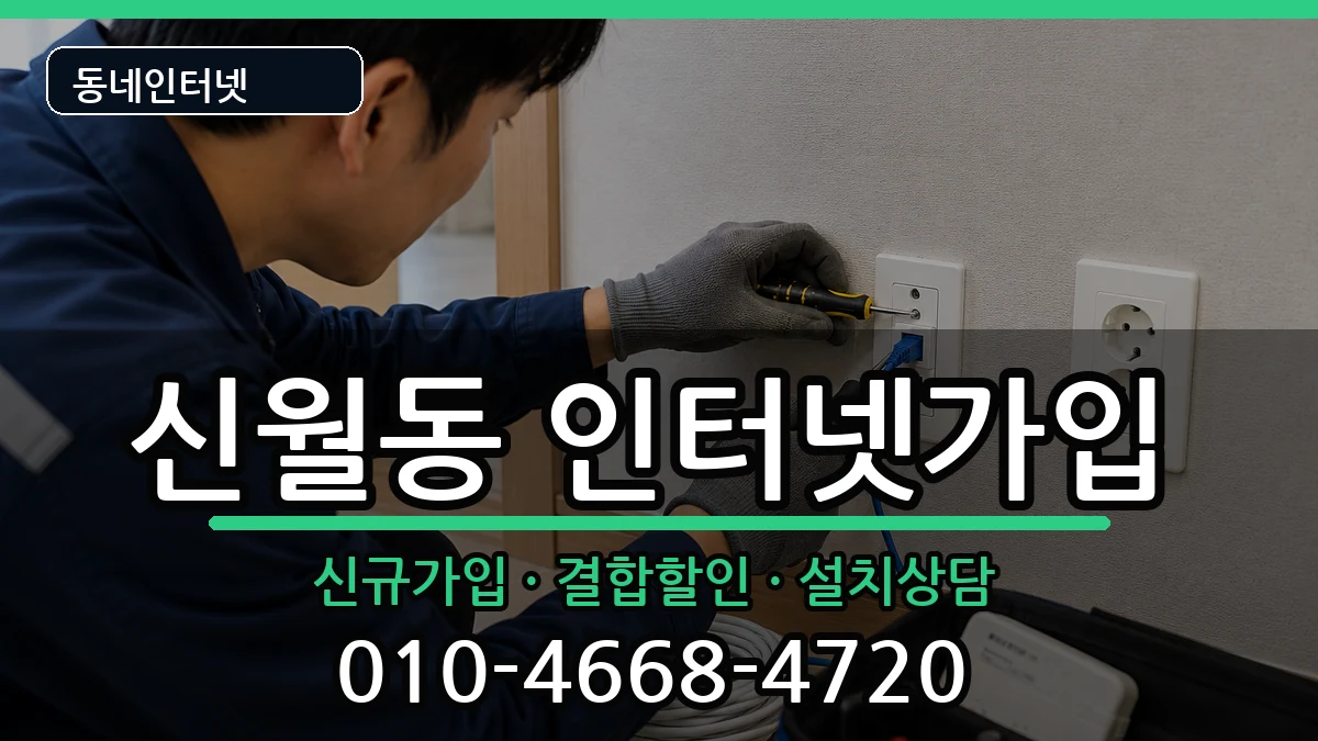 서울특별시양천구신월동  인터넷가입 사례형