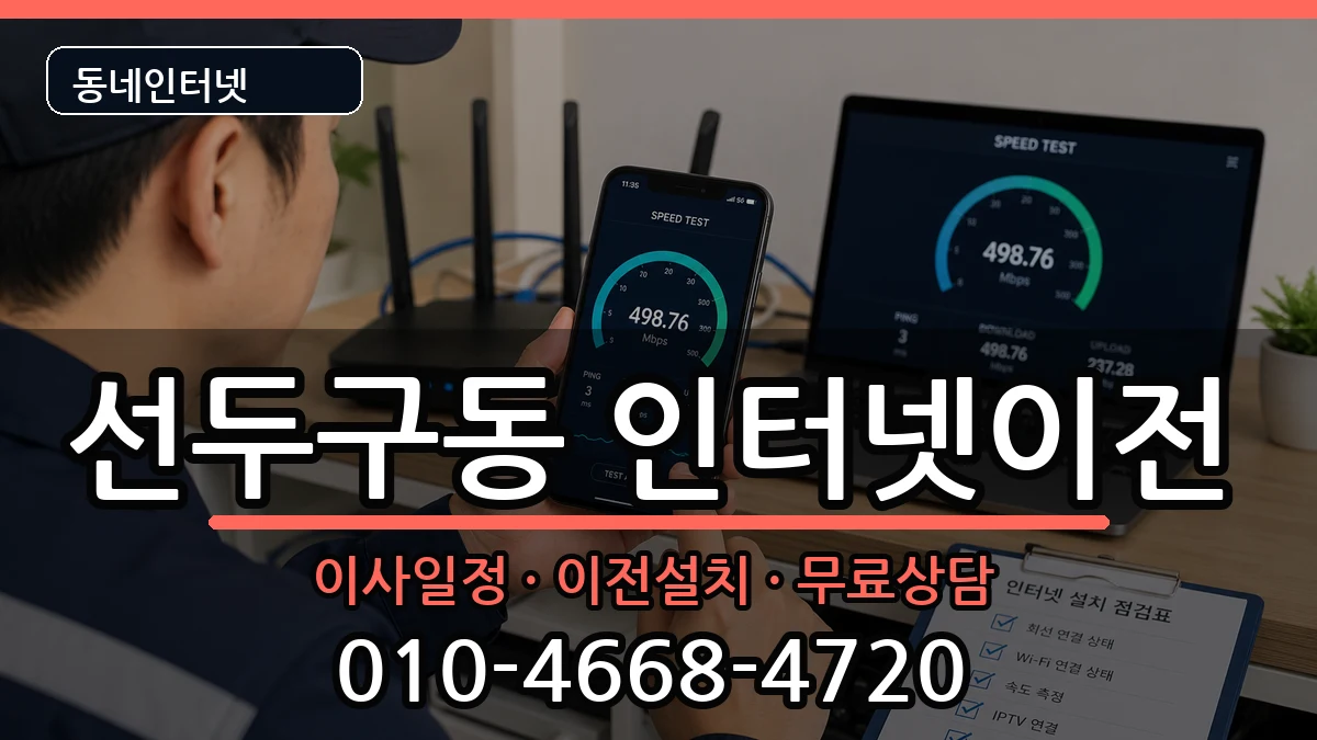 부산광역시금정구선두구동 인터넷TV결합 인터넷 설치 안내 이미지 1