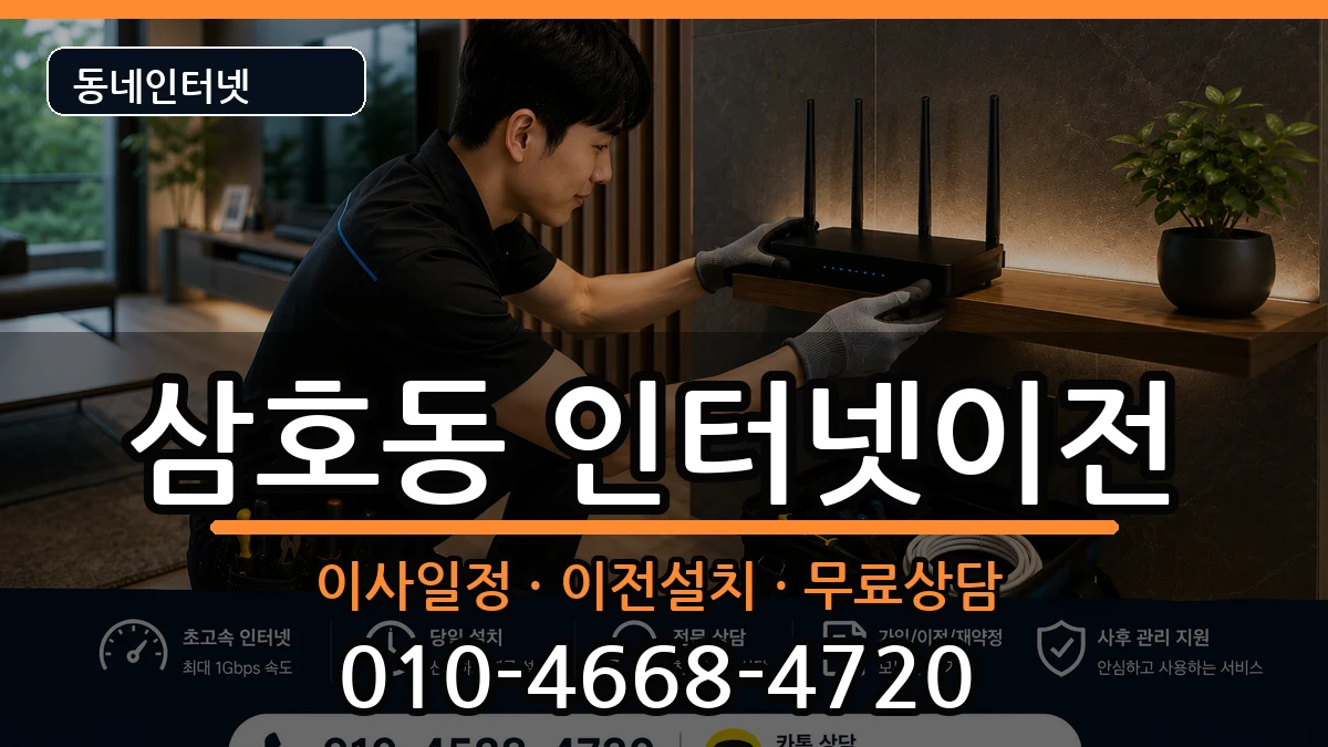 울산광역시남구삼호동 인터넷이전 울산광역시남구삼호동 인터넷이전 인터넷 설치 안내 이미지 2