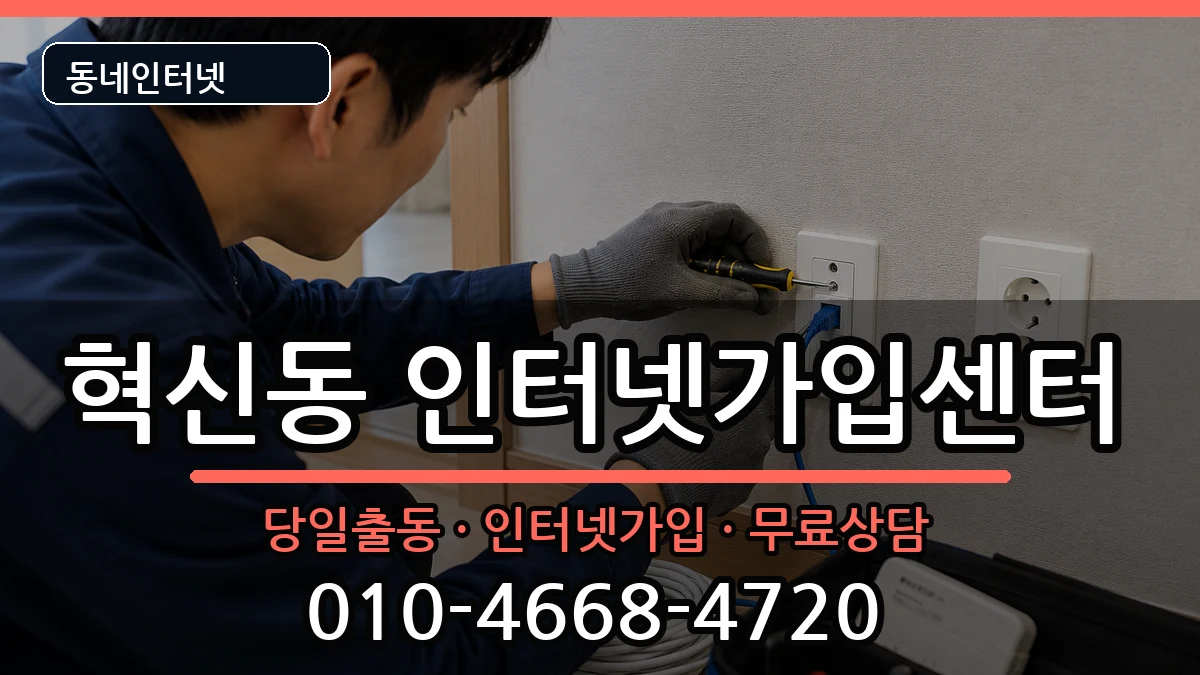대구광역시동구혁신동  인터넷설치 사례형