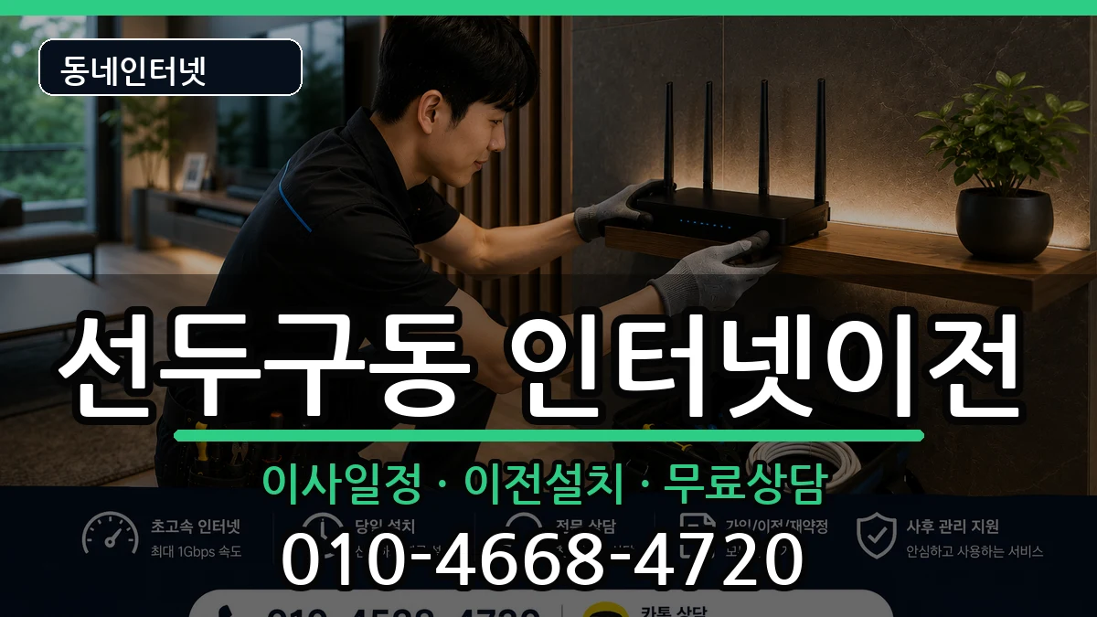 부산광역시금정구선두구동 인터넷이전 부산광역시금정구선두구동 인터넷이전 인터넷 설치 안내 이미지 2