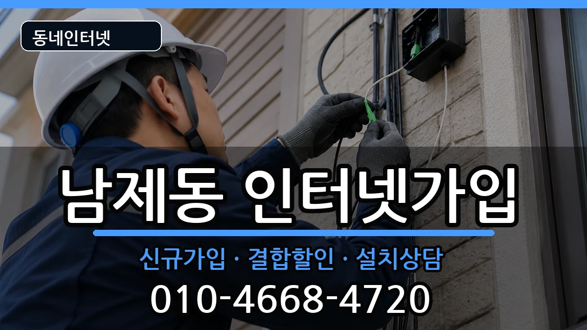 전라남도순천시남제동 인터넷가입 전라남도순천시남제동 인터넷가입 인터넷 설치 안내 이미지 3