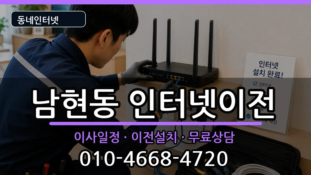 서울특별시관악구남현동 기업인터넷 서울특별시관악구남현동 기업인터넷 인터넷 설치 안내 이미지 1