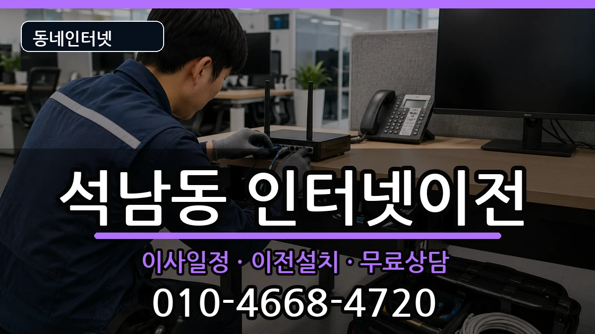 인천광역시서구석남동 기업인터넷 인터넷 설치 안내 이미지 1
