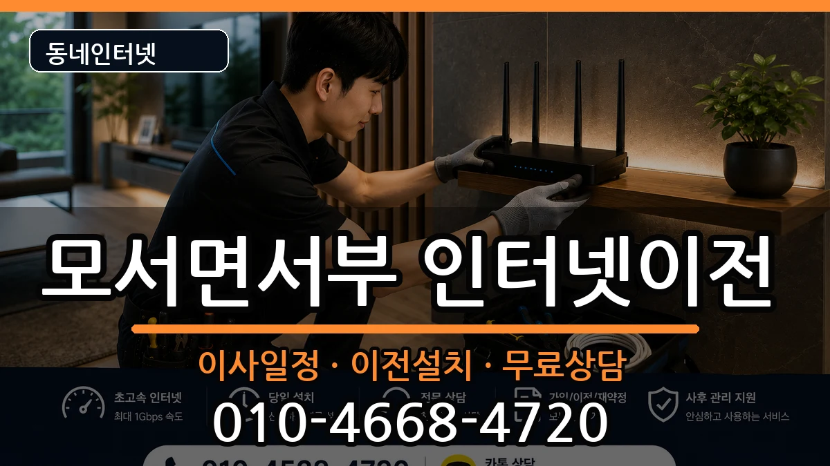 경상북도상주시모서면서부 인터넷TV결합 경상북도상주시모서면서부 인터넷TV결합 인터넷 설치 안내 이미지 1