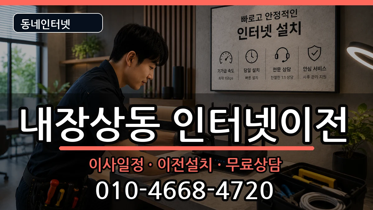 전북특별자치도정읍시내장상동 기업인터넷 인터넷 설치 안내 이미지 2