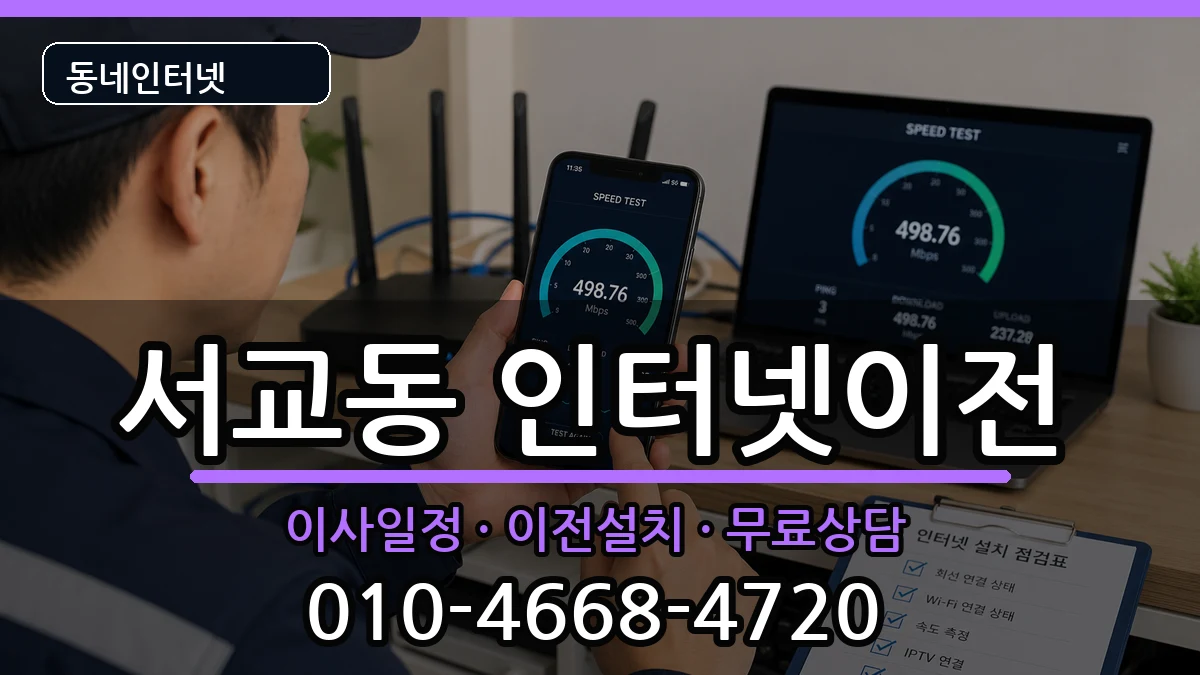 서울특별시마포구서교동  인터넷이전 비교형