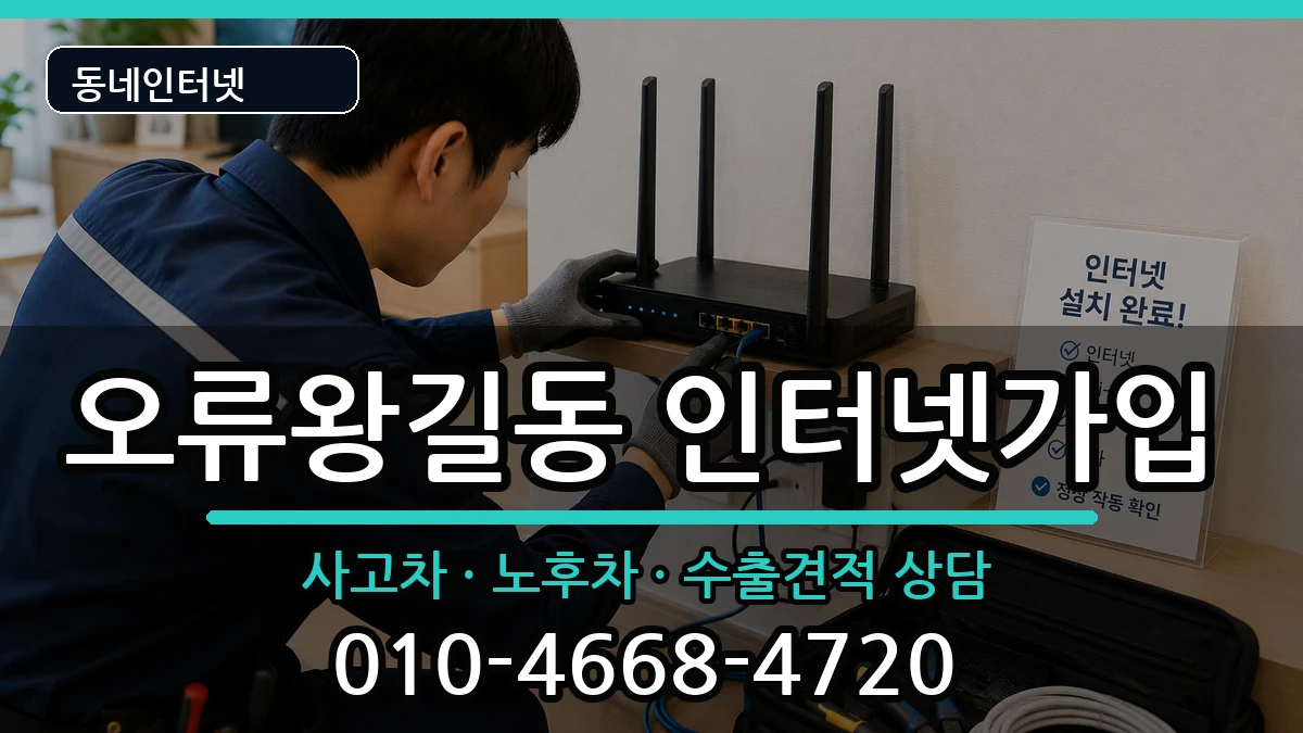 인천광역시서구오류왕길동  인터넷가입 정보형
