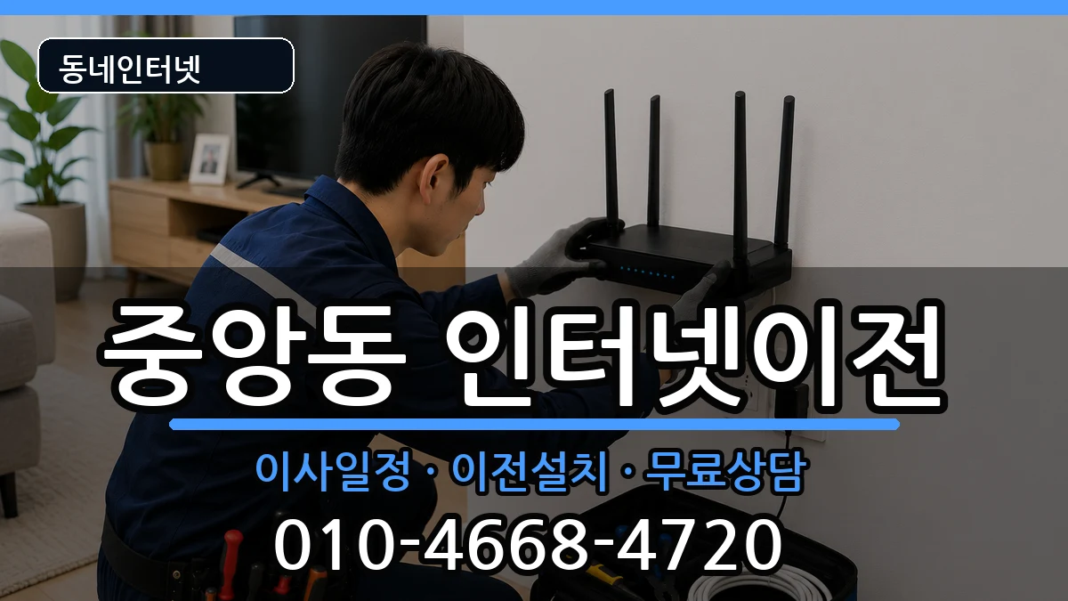 서울특별시관악구중앙동  인터넷이전 주의사항형