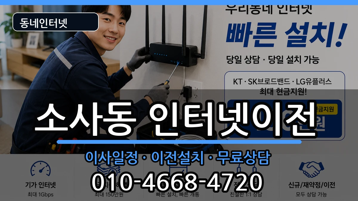 경기도부천시원미구소사동 인터넷이전 경기도부천시원미구소사동 인터넷이전 인터넷 설치 안내 이미지 3