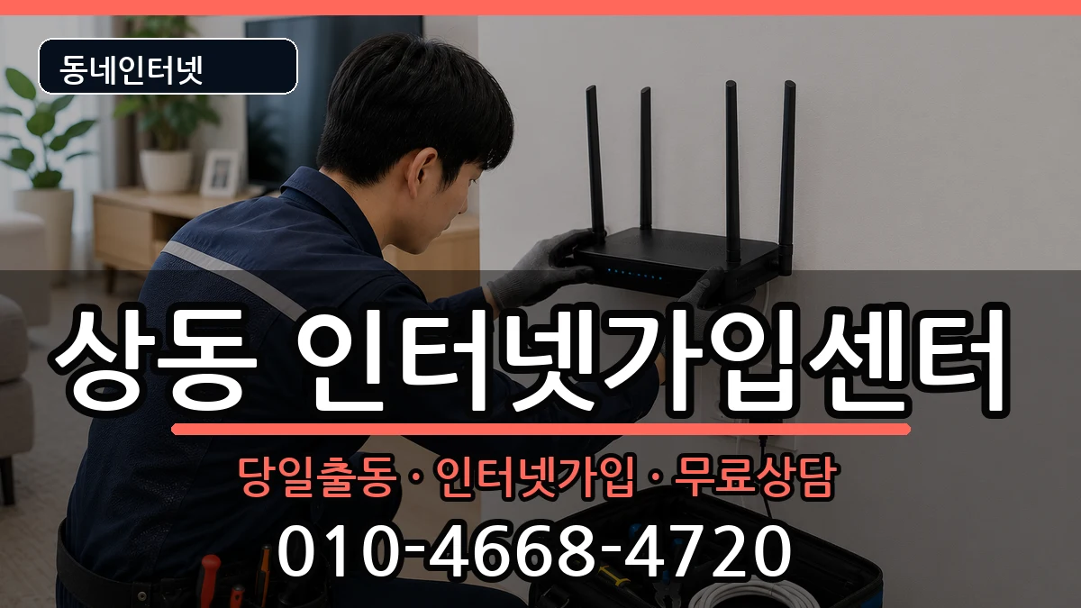 전라남도목포시상동 인터넷설치 인터넷 설치 안내 이미지 3