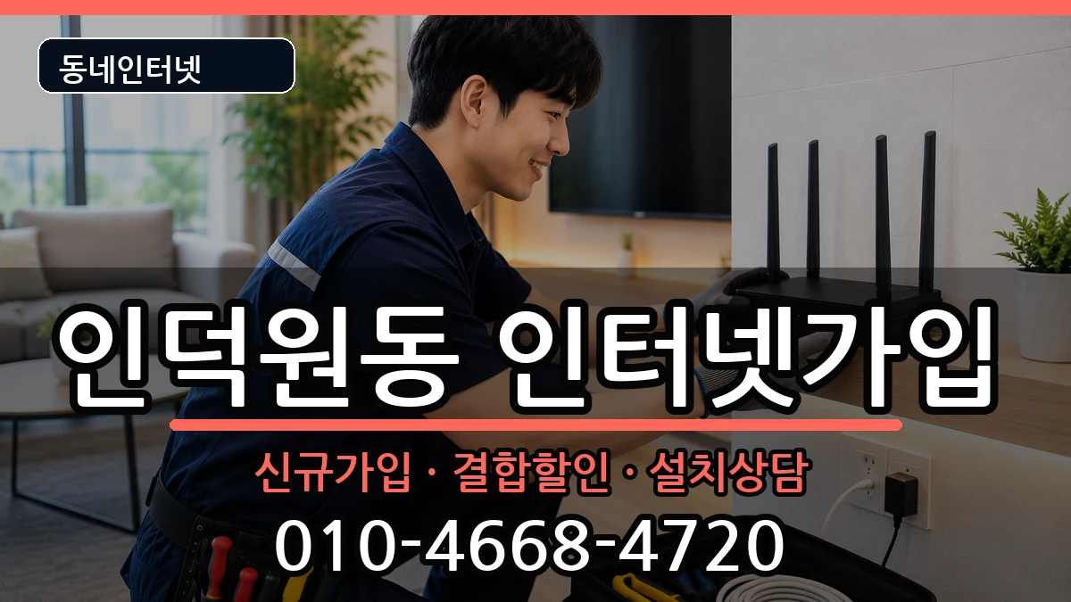 경기도안양시동안구인덕원동 인터넷가입 인터넷 설치 안내 이미지 1