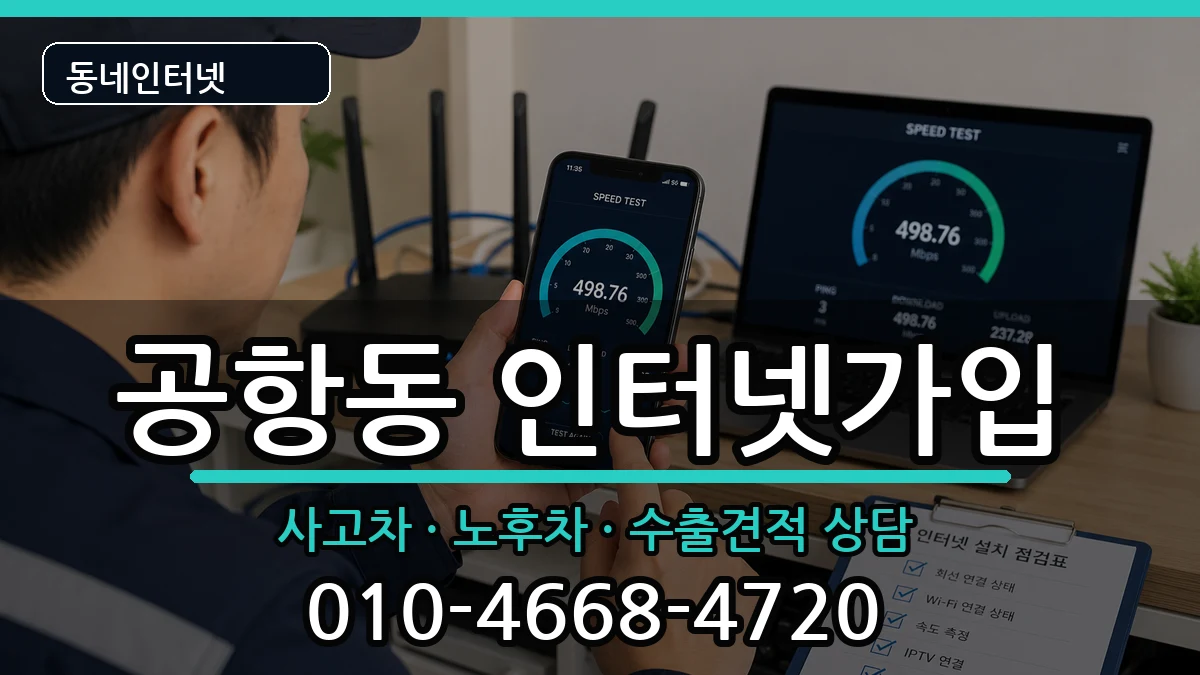서울특별시강서구공항동 인터넷가입 설치정보 처리 안내 이미지 1