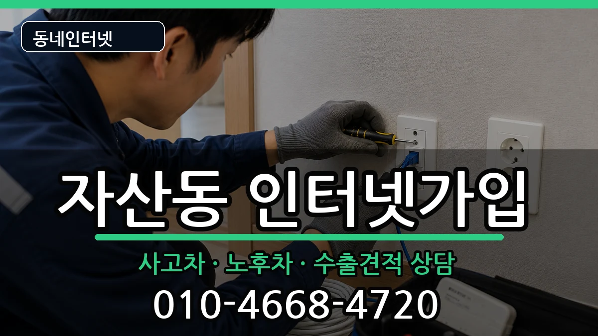 경상남도창원시마산합포구자산동 인터넷가입 경상남도창원시마산합포구자산동 인터넷가입 설치정보 처리 안내 이미지 2