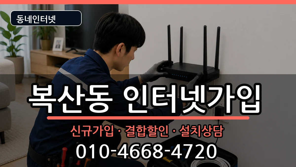 부산광역시동래구복산동  인터넷가입 준비사항형