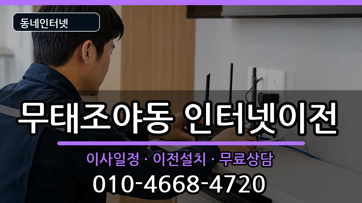 대구광역시북구무태조야동 인터넷이전 인터넷 설치 안내 이미지 3