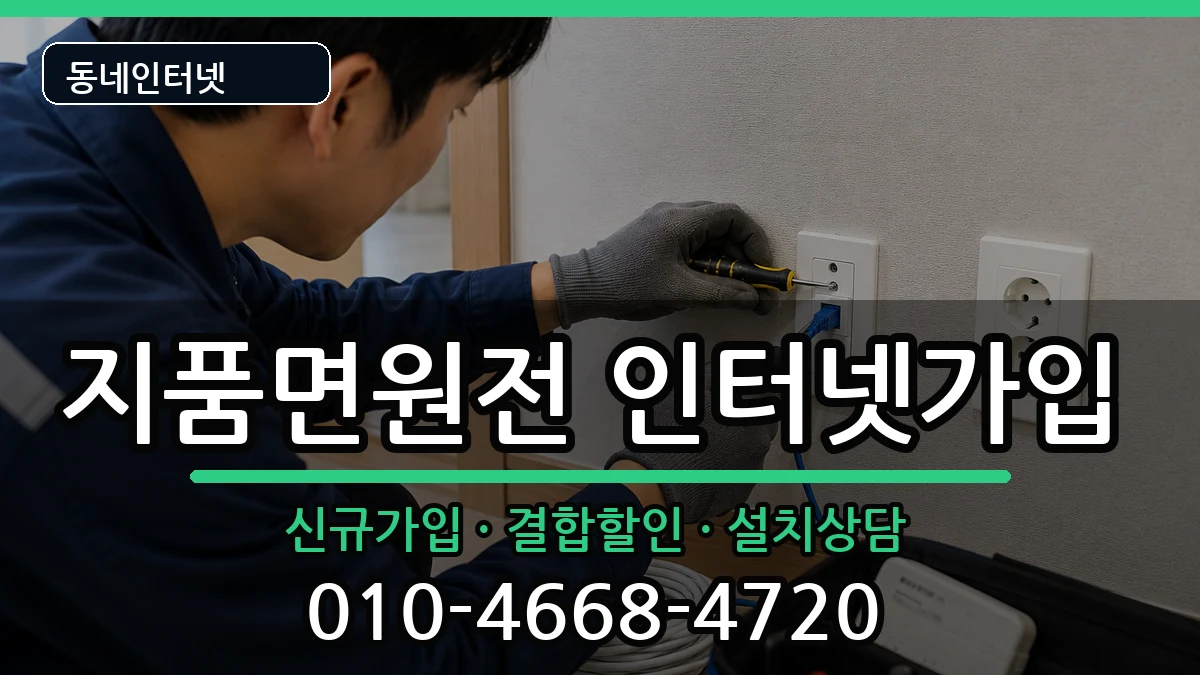 경상북도영덕군지품면원전  인터넷가입 사례형