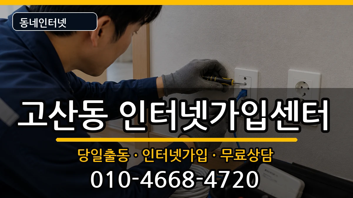 경기도의정부시고산동 인터넷설치 경기도의정부시고산동 인터넷설치 인터넷 설치 안내 이미지 1