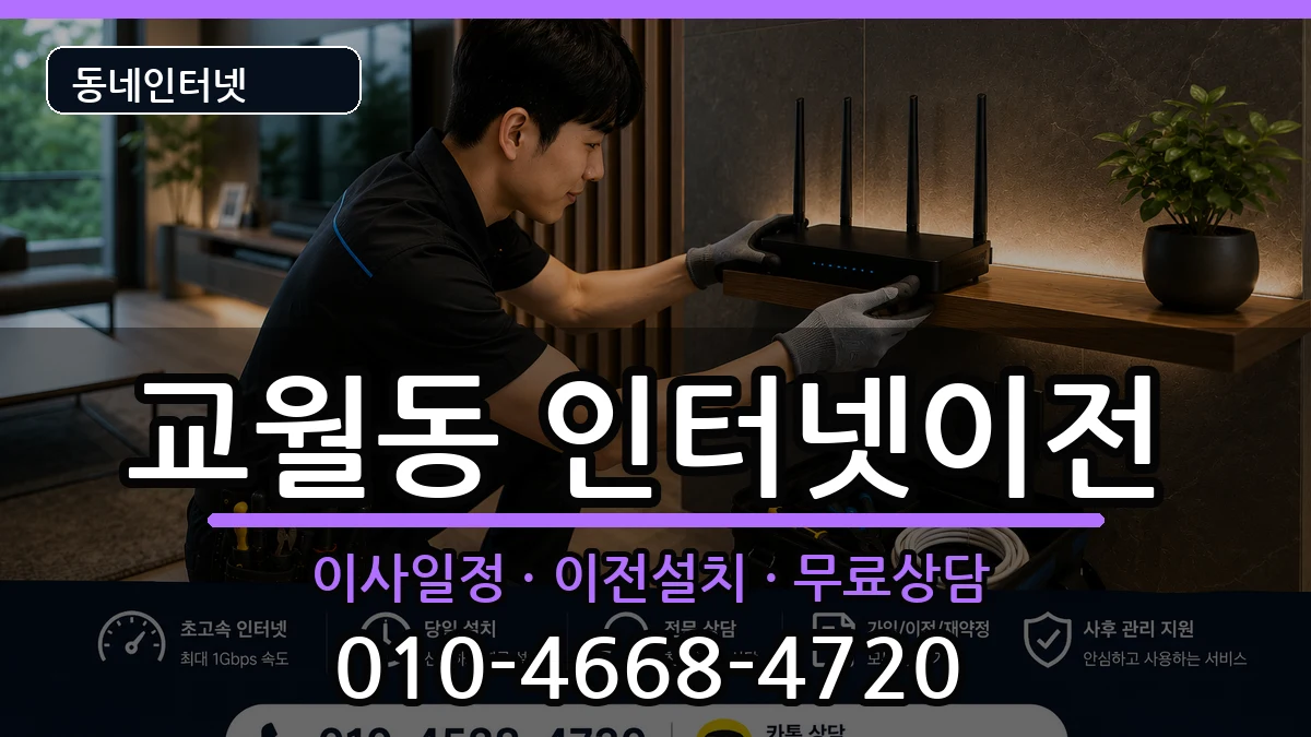 전북특별자치도김제시교월동 인터넷이전 인터넷 설치 안내 이미지 2