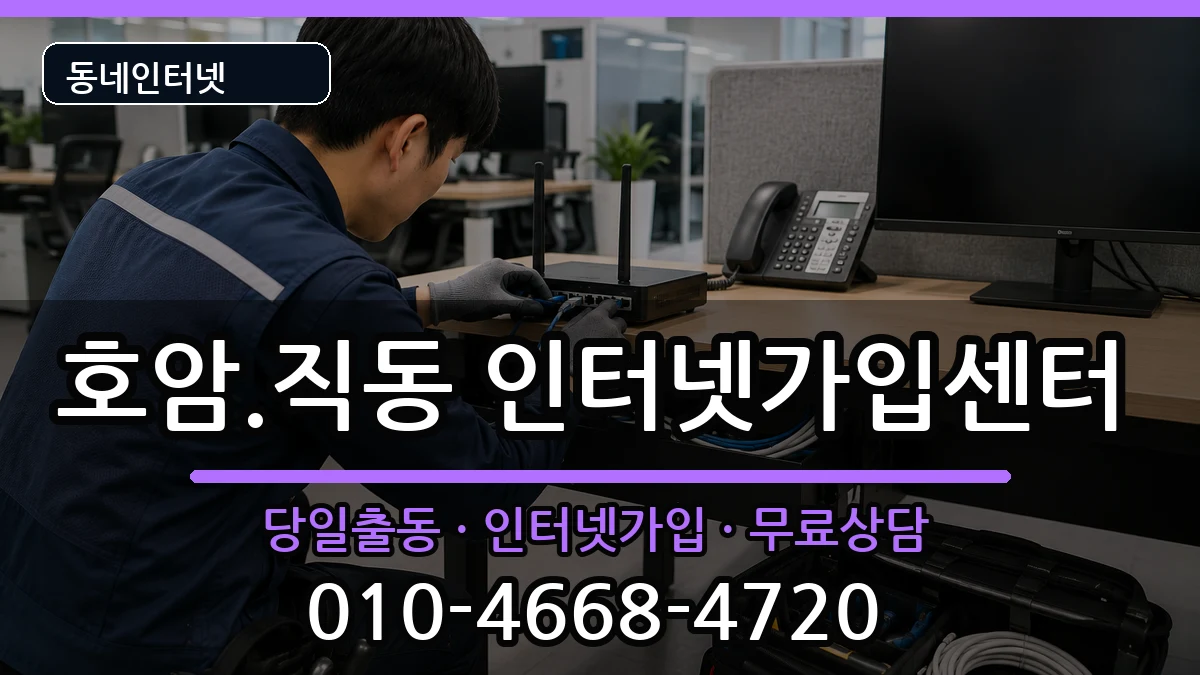 충청북도충주시호암.직동 인터넷설치 인터넷 설치 안내 이미지 2