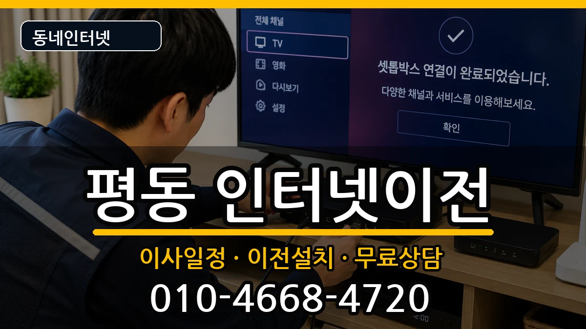 광주광역시광산구평동 인터넷이전 광주광역시광산구평동 인터넷이전 인터넷 설치 안내 이미지 1