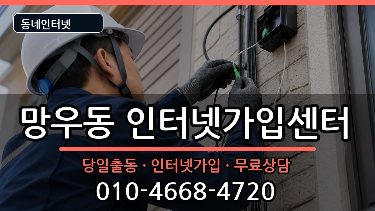 서울특별시중랑구망우동 인터넷설치 서울특별시중랑구망우동 인터넷설치 인터넷 설치 안내 이미지 1