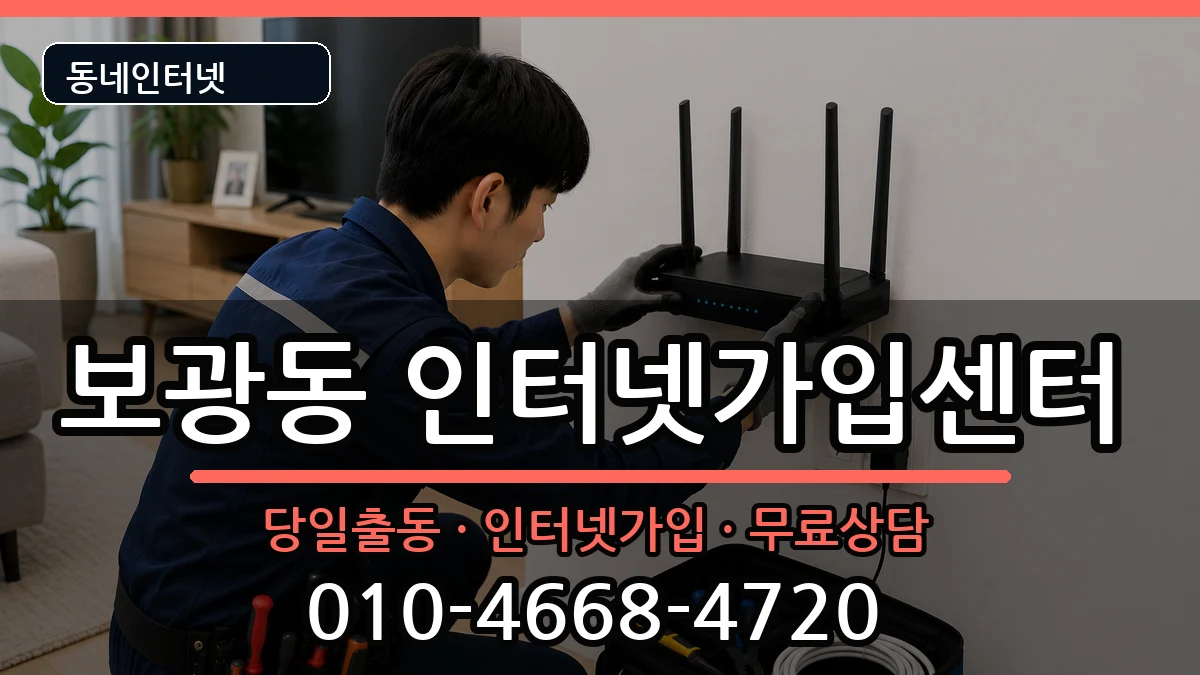 서울특별시용산구보광동 인터넷설치 서울특별시용산구보광동 인터넷설치 인터넷 설치 안내 이미지 1