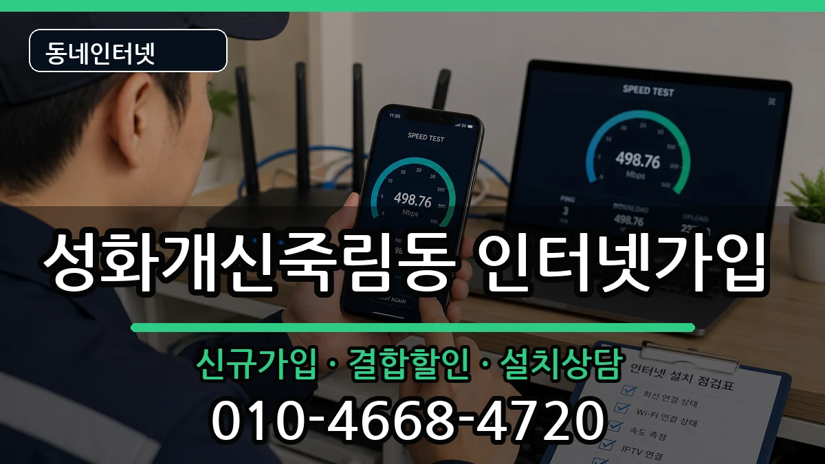 충청북도청주시서원구성화개신죽림동 인터넷가입 충청북도청주시서원구성화개신죽림동 인터넷가입 인터넷 설치 안내 이미지 3