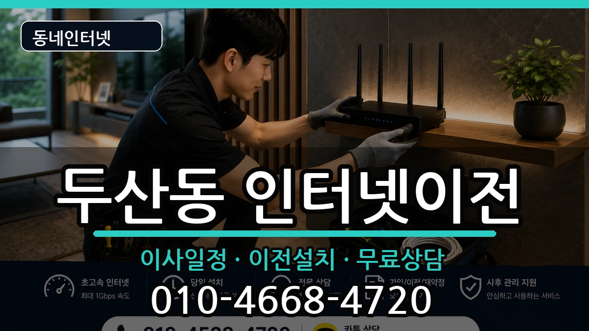 대구광역시수성구두산동 인터넷이전 인터넷 설치 안내 이미지 2