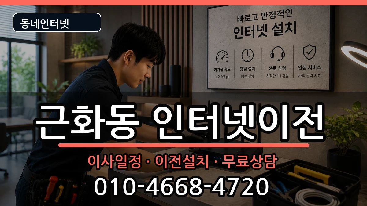 강원특별자치도춘천시근화동 인터넷이전 강원특별자치도춘천시근화동 인터넷이전 인터넷 설치 안내 이미지 3