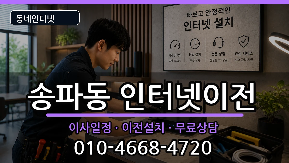 서울특별시송파구송파동  기업인터넷 비용형