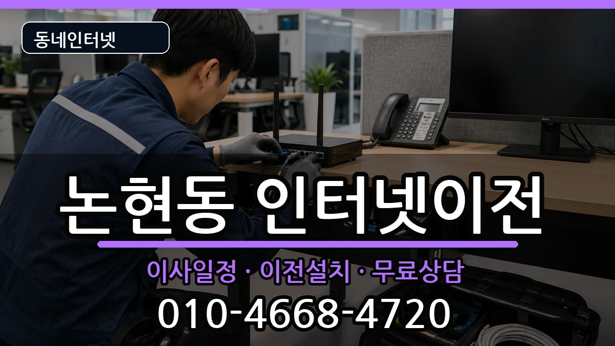 서울특별시강남구논현동 인터넷TV결합 인터넷 설치 안내 이미지 2