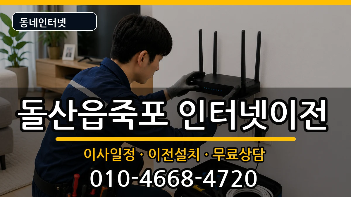 전라남도여수시돌산읍죽포 기업인터넷 전라남도여수시돌산읍죽포 기업인터넷 인터넷 설치 안내 이미지 1