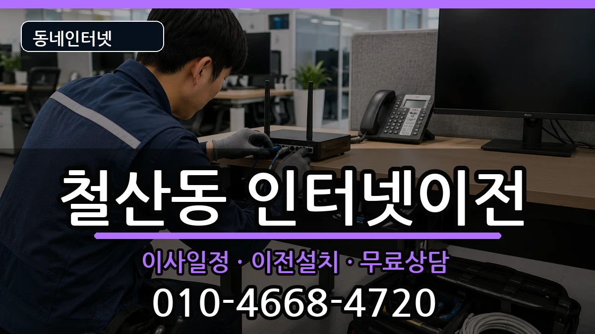 경기도광명시철산동 인터넷TV결합 인터넷 설치 안내 이미지 1