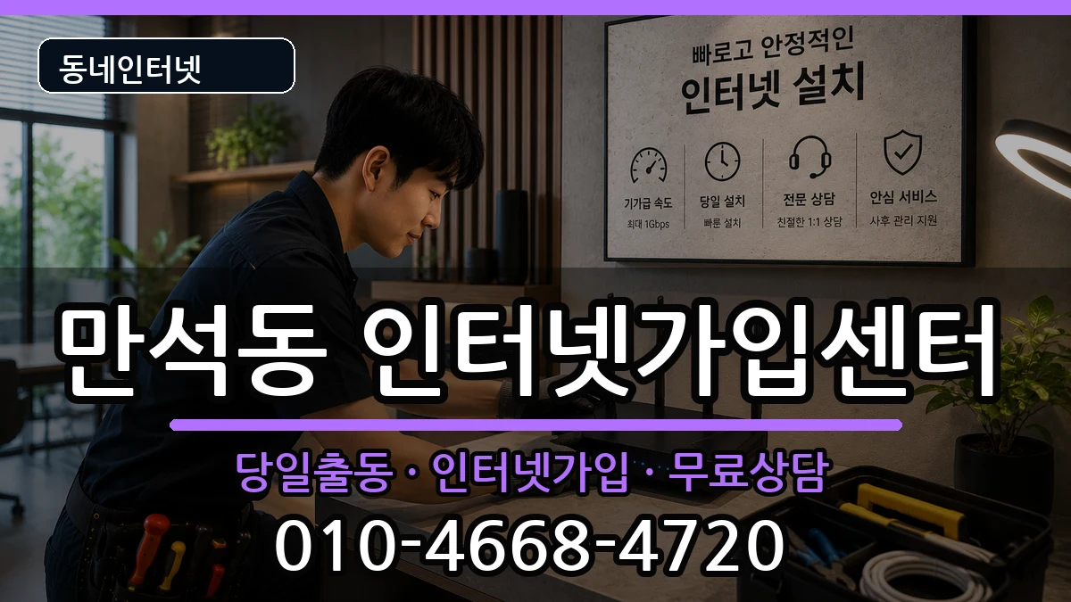 인천광역시동구만석동  인터넷설치 비용형