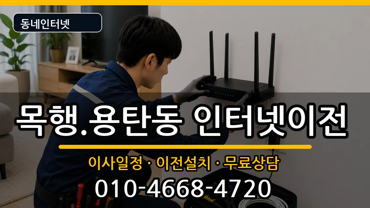 충청북도충주시목행.용탄동 인터넷TV결합 인터넷 설치 안내 이미지 2