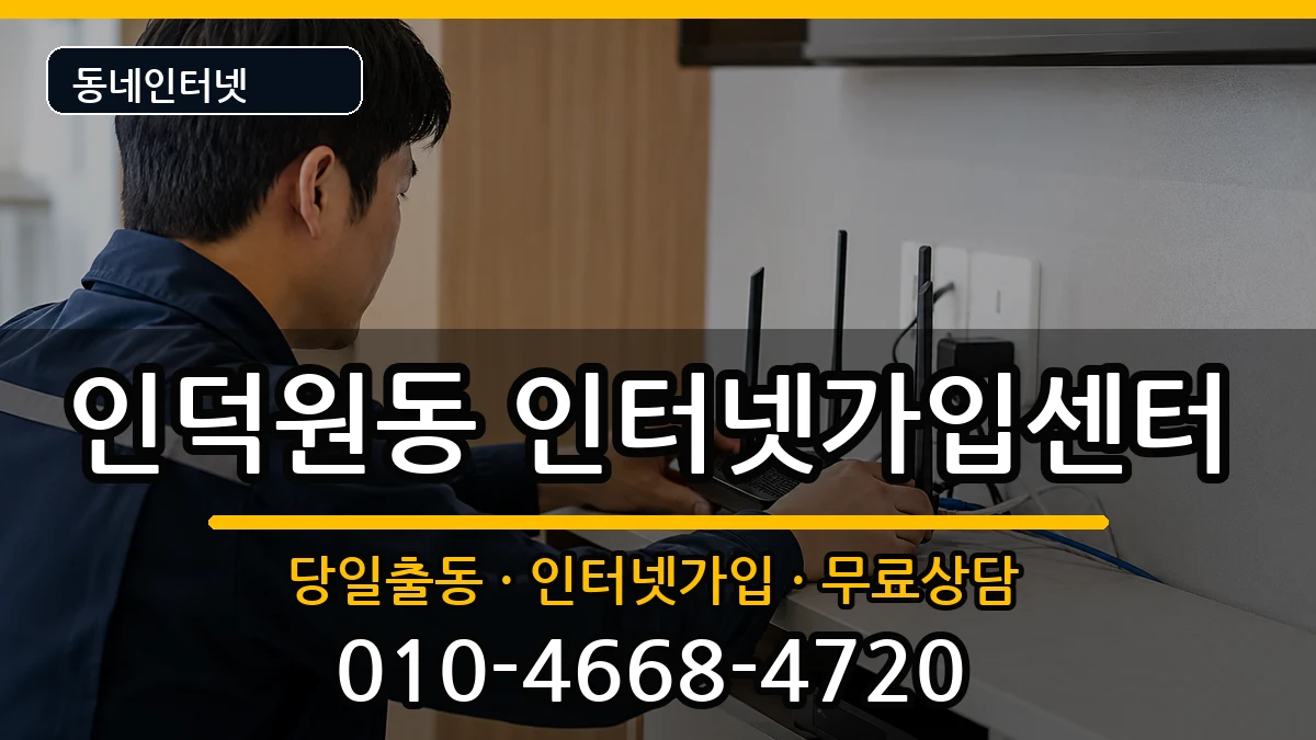 경기도안양시동안구인덕원동  인터넷설치 절차형
