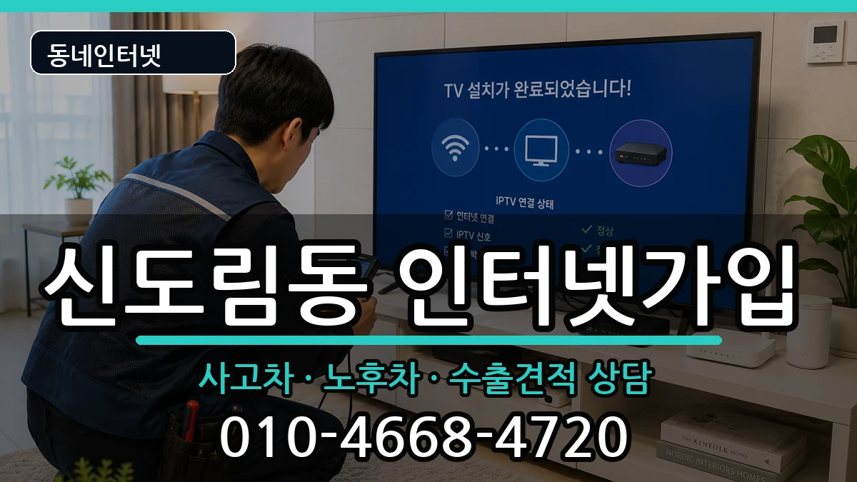 서울특별시구로구신도림동 인터넷가입 서울특별시구로구신도림동 인터넷가입 설치정보 처리 안내 이미지 3