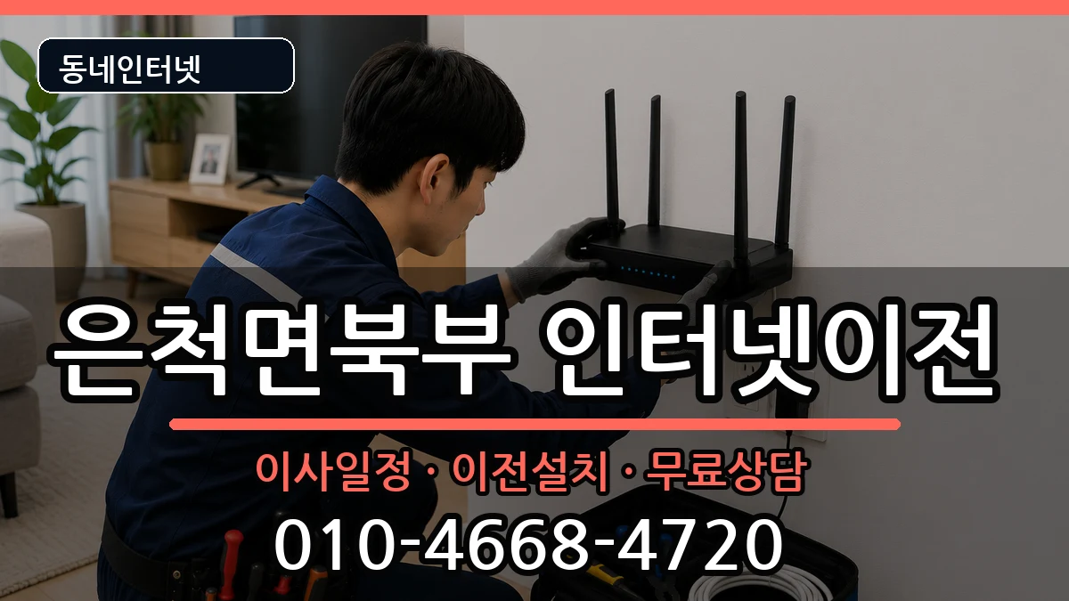 경상북도상주시은척면북부  인터넷TV결합 주의사항형